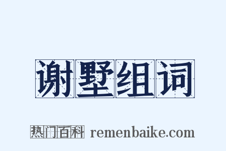 谢墅组词是什么意思的图片